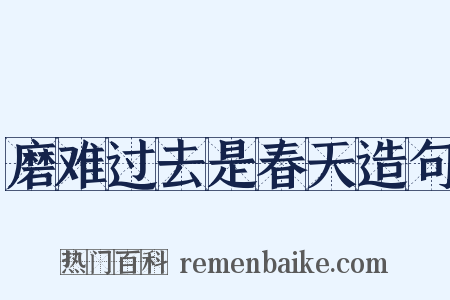磨难过去是春天造句是什么意思的图片
